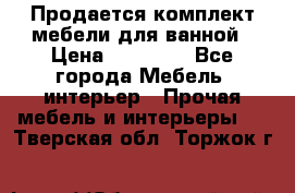 Продается комплект мебели для ванной › Цена ­ 90 000 - Все города Мебель, интерьер » Прочая мебель и интерьеры   . Тверская обл.,Торжок г.